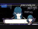 【ファイアーエムブレム 風花雪月】美男美女達と一緒に世界を救う名作をオジサンが一生懸命にやる part263【踝猫背】