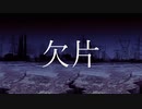 欠片/初音ミク・可不