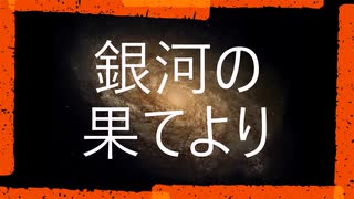 【めろう】銀河の果てより【オリジナル曲】