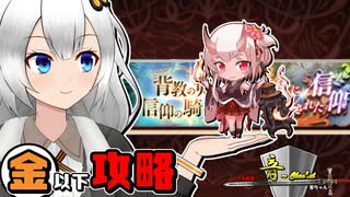 【音ーちゃん】金以下 あてと透けた鬼刃衆のみんな ＆ 白鎧と青銅像【千年戦争アイギス】