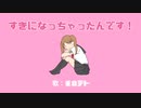 【重音テト】すきになっちゃったんです！【オリジナル】