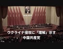 ▼中国軍南シナ海で演習▼ウクライナ侵攻に理解示す中国共産党▼SNSで話題ウクライナのタンクマン▼天安門事件リーダー▼中国は弱い▼飲酒は悪