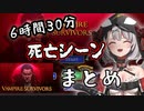 【Vampire Survivors】６時間半に及ぶ沙花叉クロヱの死闘