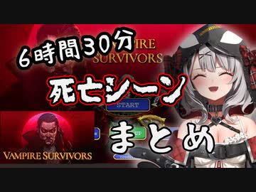 【Vampire Survivors】６時間半に及ぶ沙花叉クロヱの死闘