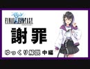 【ゆっくり解説】忙しい人のためのGBA版ファイナルファンタジー【中編】