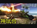 【神試合】ダイナマイトで敵兵器を破壊して英雄になれるFPSが楽しすぎるｗ【/BFV/PS5/PS4/PC/バトルフィールド2042/アデル】