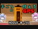 ヒメミコレビュー！HOLUX m-241【鳴花ヒメ・ミコト】