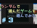 【実況】何がでるか分からない、ランダムで選んだゲームを遊んでみる #03