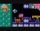 【実況】星のカービィ20周年スペシャルコレクションをあそんでみた#39