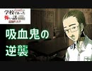 ◆学校であった怖い話1995特別編◆追加ディスク#102 アパシー 朗読実況プレイpart242
