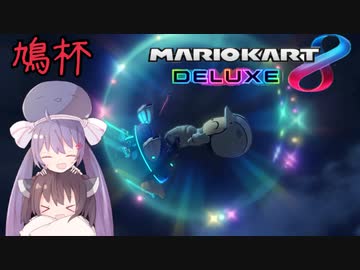 【マリオカート8DX】ウナきりがカートで駆け抜ける -鳩杯参加者視点 1GP前半-【VOICEROID実況】