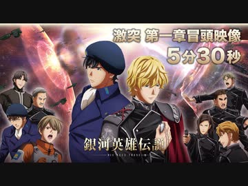 銀河英雄伝説 Die Neue These 激突 第一章 冒頭映像 5分30秒 アニメ 動画 ニコニコ動画