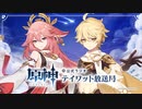 原神】公式ラジオ テイワット放送局 第14回