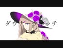 【オリジナルMV】ダウナーウィッチ/みゅい