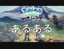 【あるある】Pokémon LEGENDS アルセウスあるある