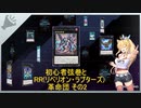 【遊戯王マスターデュエル】初心者弦巻とRR　その2【XYZフェスまとめ】