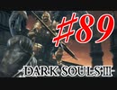 【初見実況】ゲーム下手がダークソウルⅢもクリアするまで その８９【DARK SOULSⅢ 】