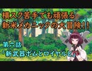 【Iconoclasts】初見実況！きりたんとレンチと横スクアクション　＃６【VOICEROID実況】