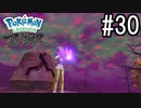 Pokémon LEGENDS アルセウス 実況#30