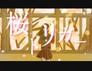 【初音ミク オリジナル曲】桜トリガー / ケイ