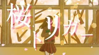 【初音ミク オリジナル曲】桜トリガー / ケイ