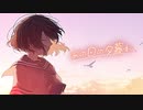 あの日の夕暮れ／初音ミク［オリジナル］