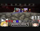 [ゆっくり実況]マグマの海の世界とダンジョン#13[マインクラフト][Minecraft]