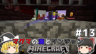 [ゆっくり実況]マグマの海の世界とダンジョン#13[マインクラフト][Minecraft]