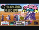 【おそ松さん】へそくりウォーズ "インチキ蒸気男爵と砂漠の怪物 やりこみ大作戦"攻略
