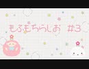 もふもちらじお#03 前編「花より団子？」