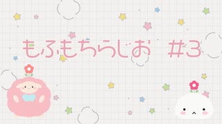 もふもちらじお#03 前編「花より団子？」