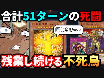 合計51ターン！不死鳥が残業し続ける意味不明の泥沼試合を制する決闘者