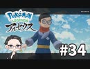 【大福さんの】 Pokémon LEGENDS アルセウス 【ゲーム実況】part34