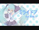 【オリジナル】ミライドア feat.初音ミク/らうP