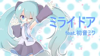 【オリジナル】ミライドア feat.初音ミク/らうP