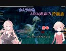 【IA ONE 実況プレイ】カムラの地 ARIA姉妹の 狩猟旅：参 vs唐傘【MHRise】