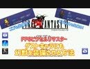 【FF6ピクセルリマスター(旧ver)】ゲストキャラにも幻獣を装備させる方法