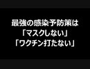 最強の感染予防策は「マスクしない」「ワクチン打たない」