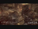 【実況】絶望の淵で生き延びる-part24-【A Plague Tale: Innocence】