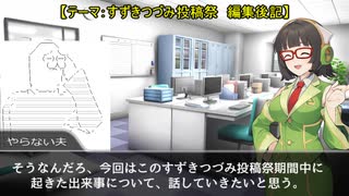 ボイロステーション特別号、編集後記【第二回すずきつづみ投稿祭遅刻組】