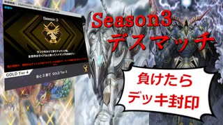 【遊戯王マスターデュエル】負けたらデッキ封印！　Season3ランクデスマッチ Part.1