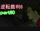 【初見実況】逆転もここまできたか＾＾part60【逆転裁判6】