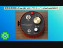 空き缶を利用した6m QRP AMトランシーバーを作ってみた(CanTra6AM2017)(第8話)