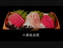 【UTAU】八百比丘尼【ボカロオリジナル曲】