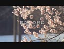 【UTAUカバー】旅立ちの日に【つくよみちゃん】