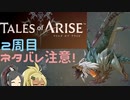 【2周目ネタバレ注意】まったりテイルズオブアライズ その102【ゆっくり実況】