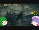 【エルデンリング】エルデンユウカリング #05 【ゆっくり実況】【ELDEN RING】