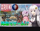 【Apex Legends】きずゆかあかのAPEXは終われない！！part3【VOICEROID実況】