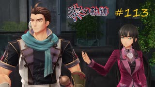 英雄伝説_黎の軌跡_113