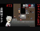 【細胞神曲-Cell of Empireo-】#73　嘉納扇フラグ